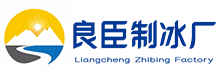 白山良臣制冰厂